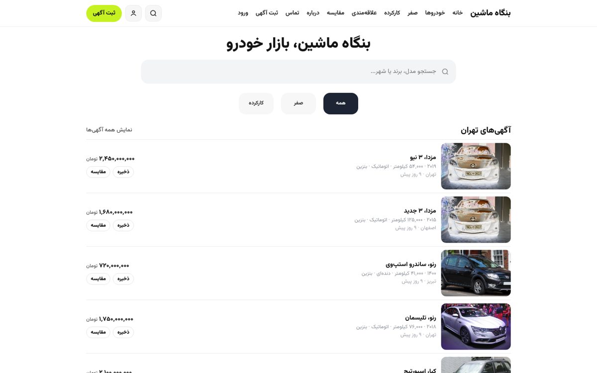 بنگاه ماشین — بازار خرید و فروش خودرو