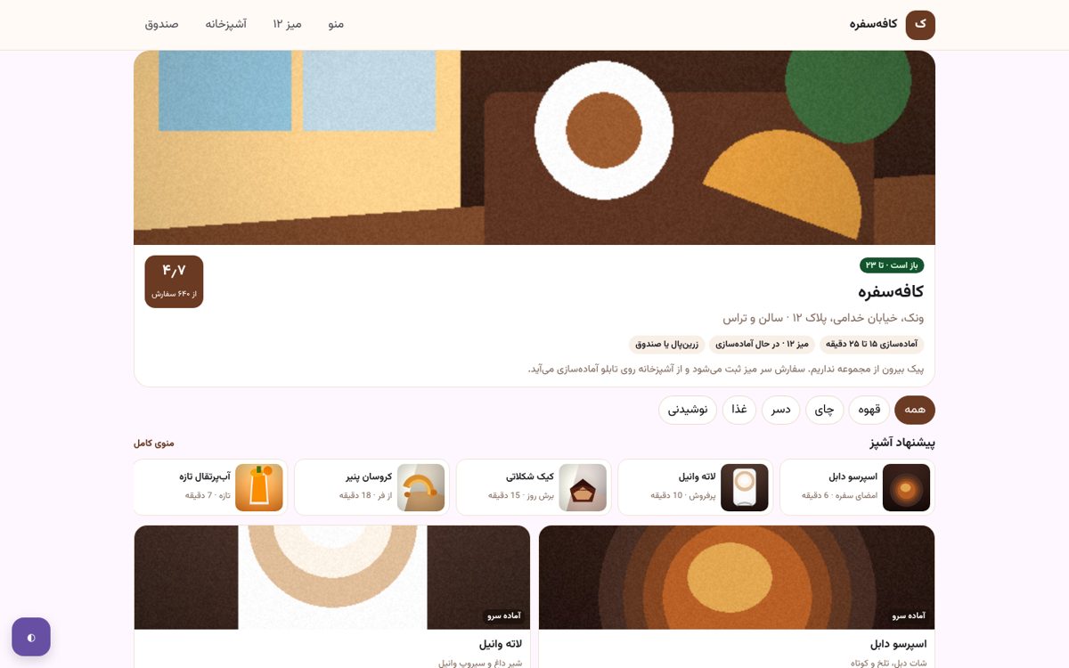 کافه‌سفره — سایت کافه و رستوران