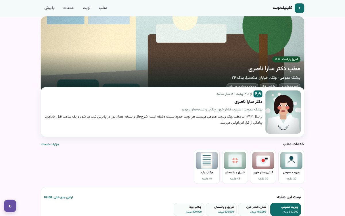 کلینیک‌نوبت — نوبت‌دهی آنلاین