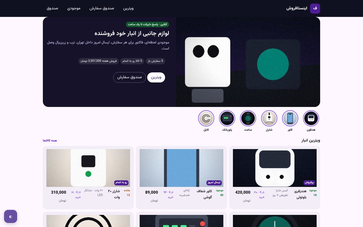 اینستافروش — فروشگاه برای فروشندگان اینستاگرام