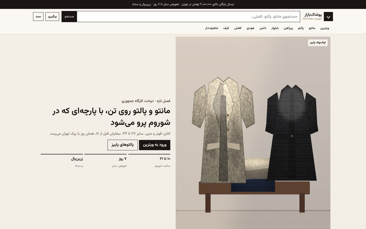 پوشاک‌بازار — فروشگاه پوشاک