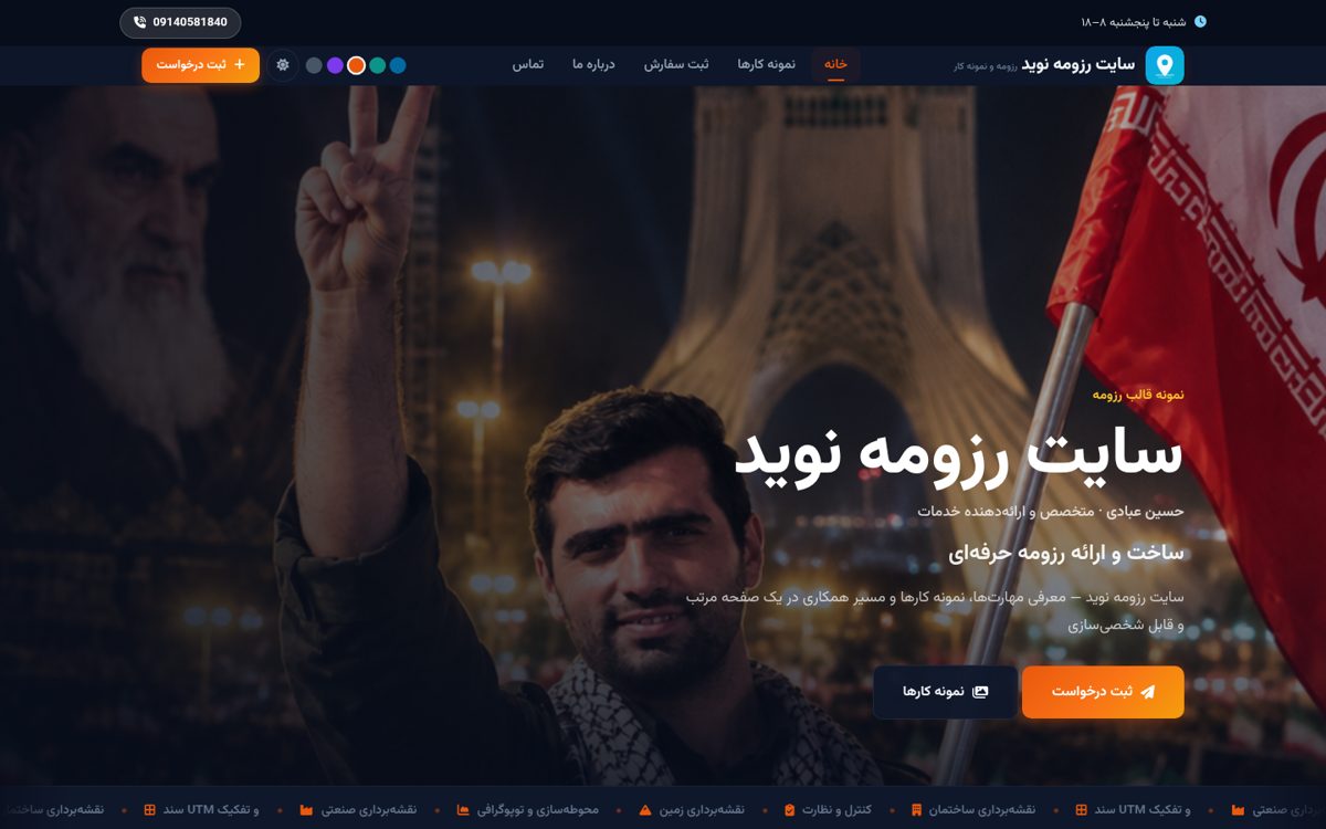 سایت رزومه و نمونه‌کار خدماتی